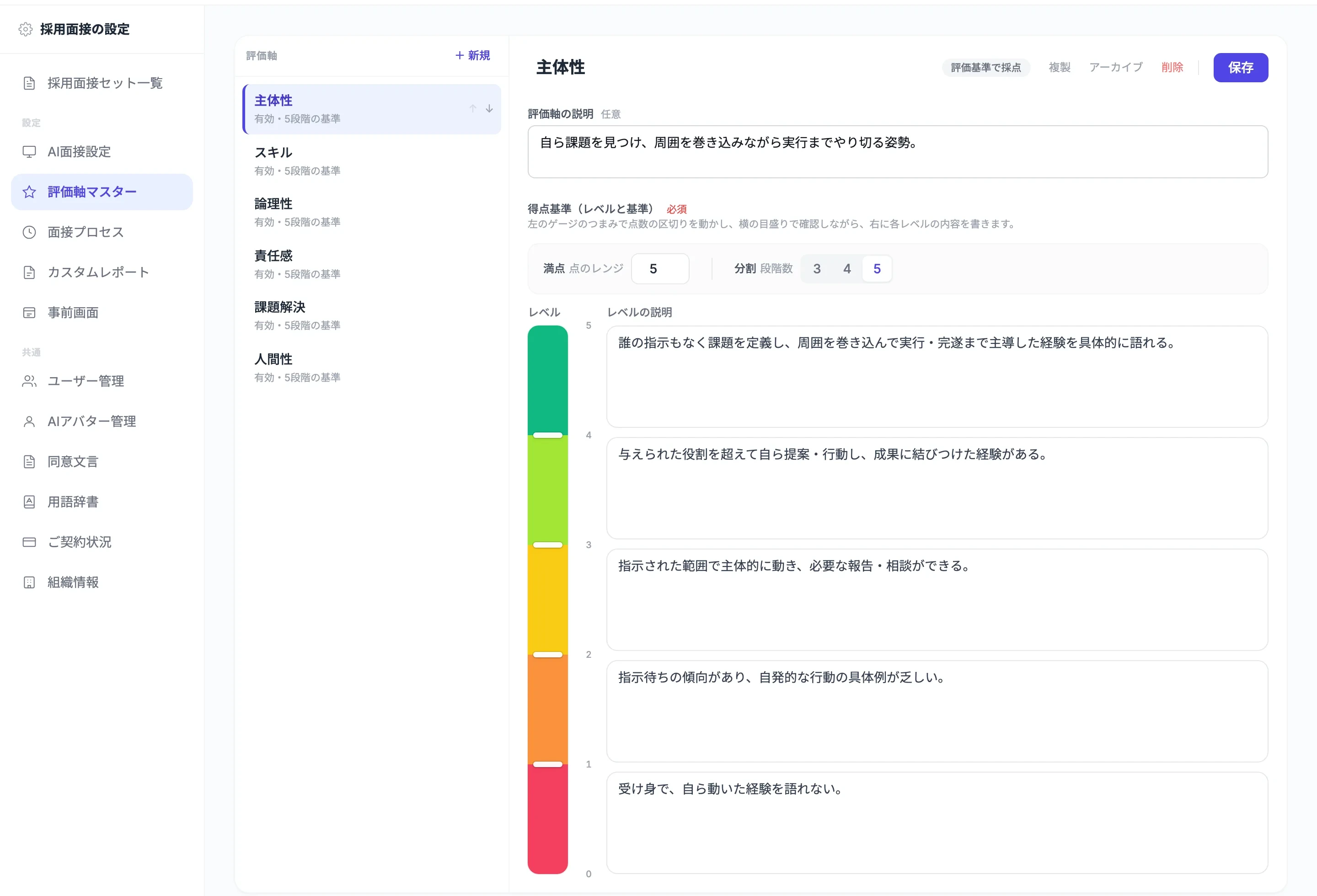 評価軸マスターの設定画面。左に採用面接セット一覧・AI面接設定・評価軸マスター・面接プロセス・カスタムレポート・事前画面などのメニュー、中央に主体性・スキル・論理性・責任感・課題解決・人間性の評価軸一覧と「＋新規」、右に「主体性」の評価軸の説明と、5段階それぞれのレベルの説明を書き込む得点基準が並ぶ。