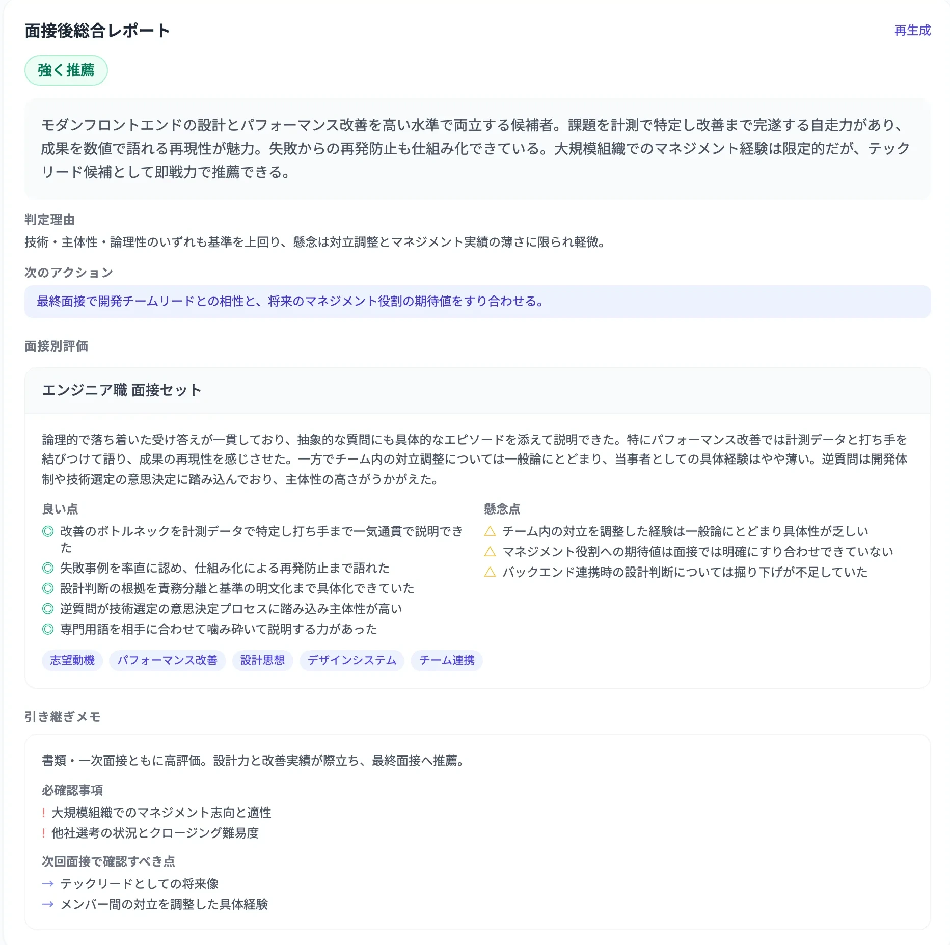 面接後総合レポートの全体。判定「強く推薦」、総括、判定理由、次のアクション、面接別評価（良い点5件・懸念点3件）とタグ、そして引き継ぎメモ（必確認事項・次回面接で確認すべき点）が並ぶ。