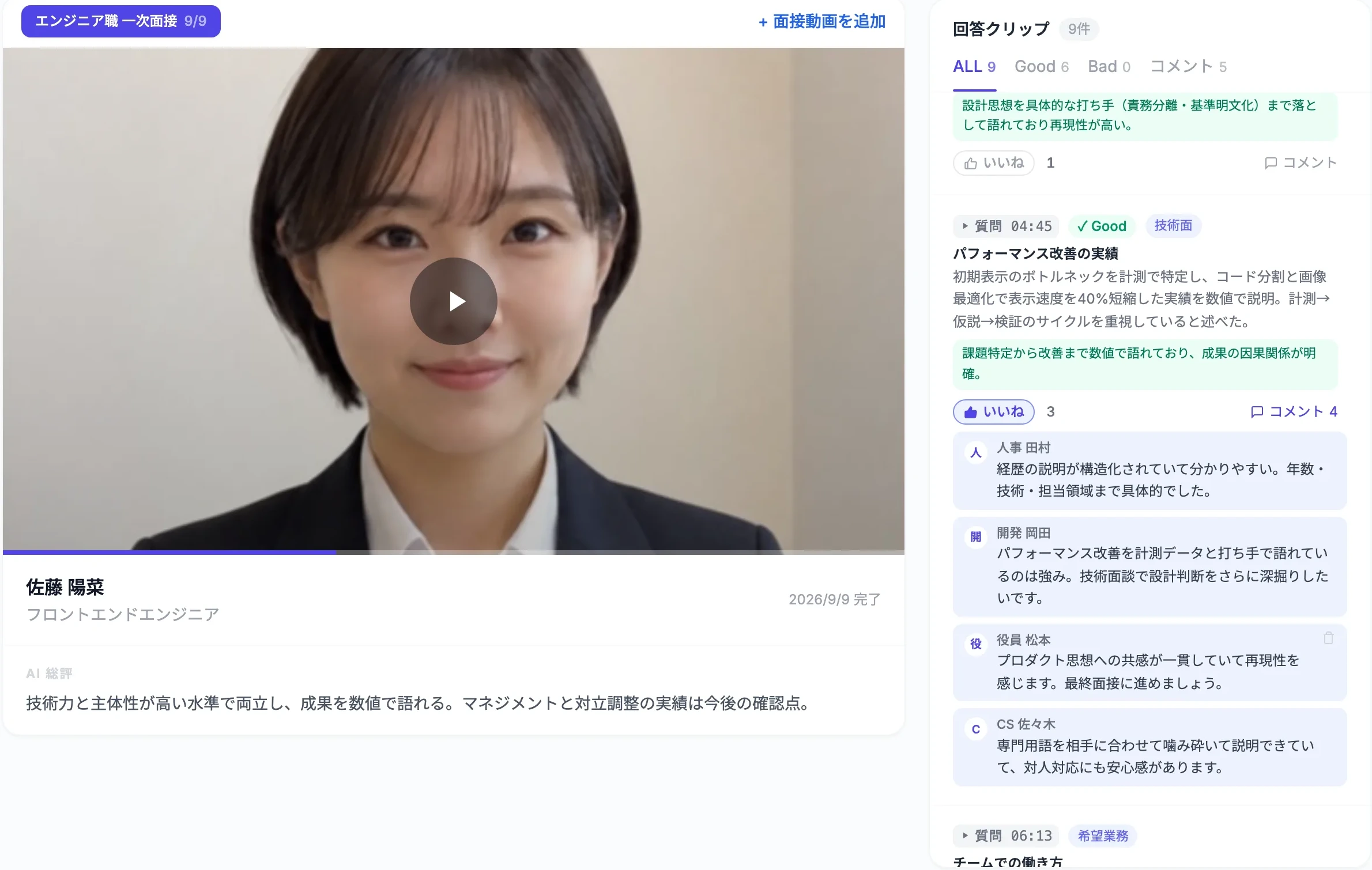 面接タブ。左に面接映像とAI総評、右の回答クリップには「質問 04:45 パフォーマンス改善の実績」の要約に対していいね3・コメント4が付き、人事 田村・開発 岡田・役員 松本・CS 佐々木のコメントが並んでいる。