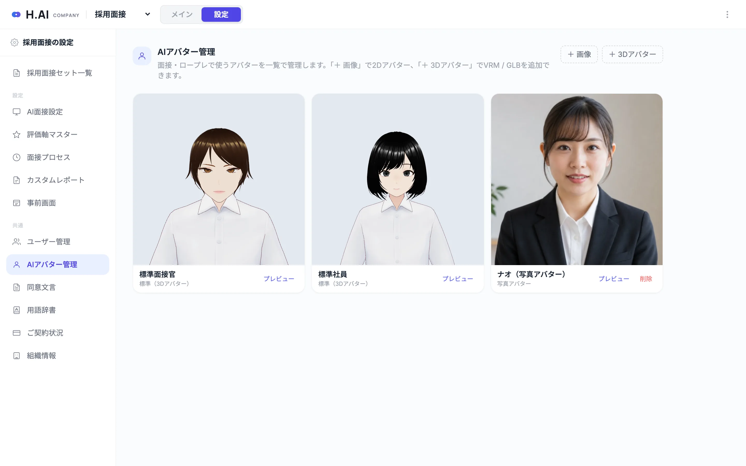 AIアバター管理。標準アバターと写真アバターの一覧。