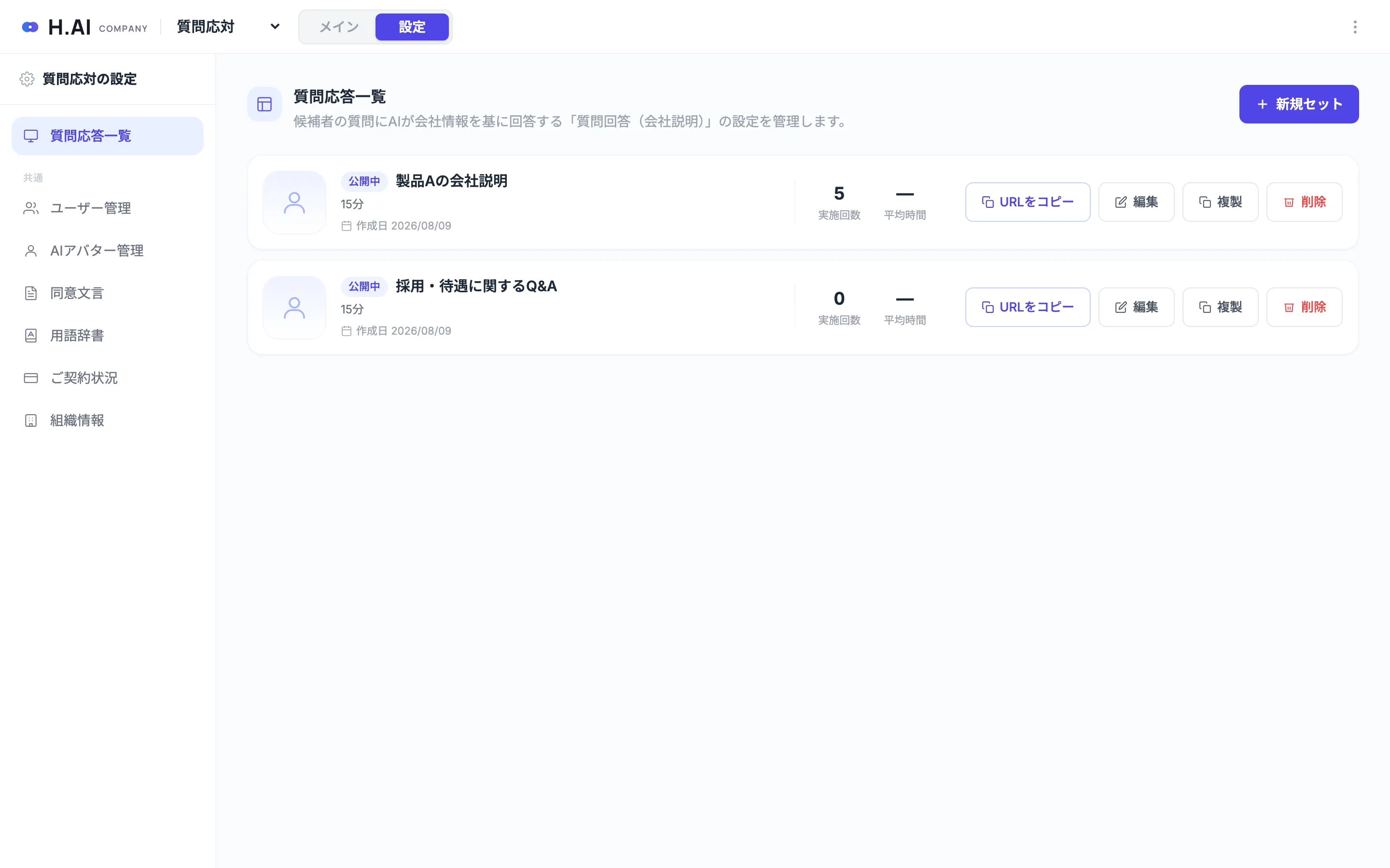 質問回答（会社説明）の設定。質問応答セットの一覧と公開状態・実施回数。